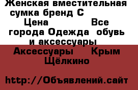 Женская вместительная сумка бренд Сoccinelle › Цена ­ 10 000 - Все города Одежда, обувь и аксессуары » Аксессуары   . Крым,Щёлкино